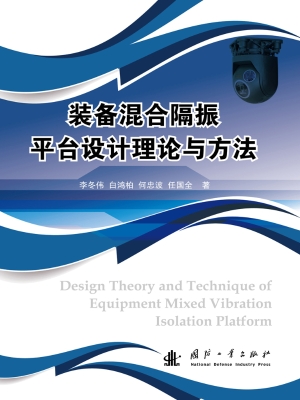 装备混合隔振平台设计