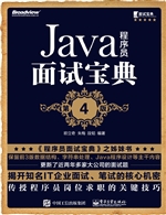 Java程序员面试宝典