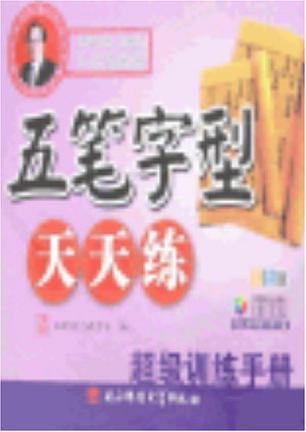 五笔字型天天练---超