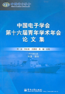 中国电子学会第十六届