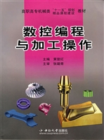 数控编程与加工操作