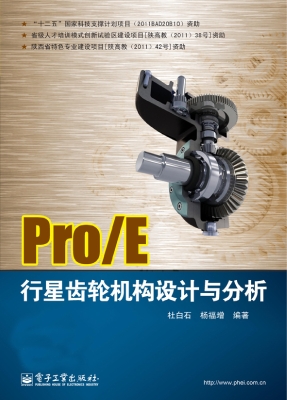 Pro/E行星齿轮机构设