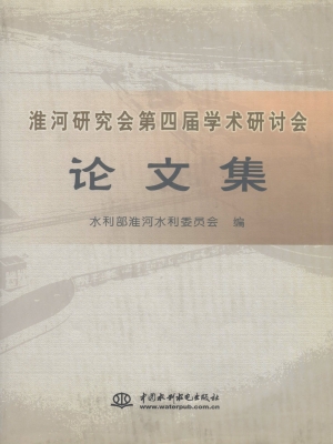 淮河研究会第四届学术