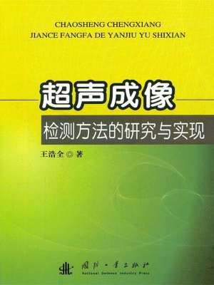 超声成像检测方法的研