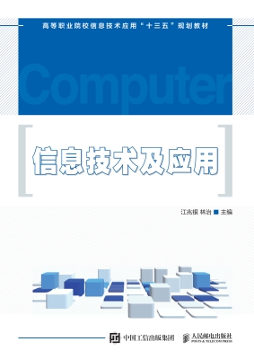 信息技术及应用