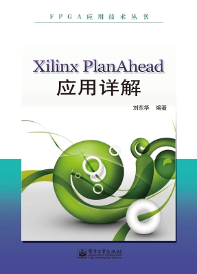 Xilinx PlanAhead应用