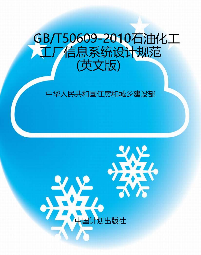 GB/T50609-2010石油化