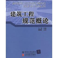 建筑工程规范概论