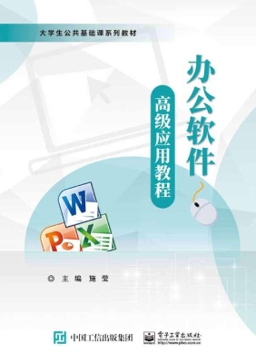 办公软件高级应用教程