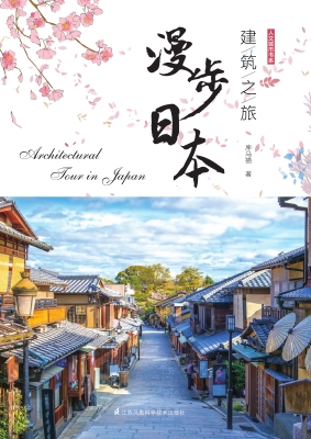 建筑之旅——漫步日本