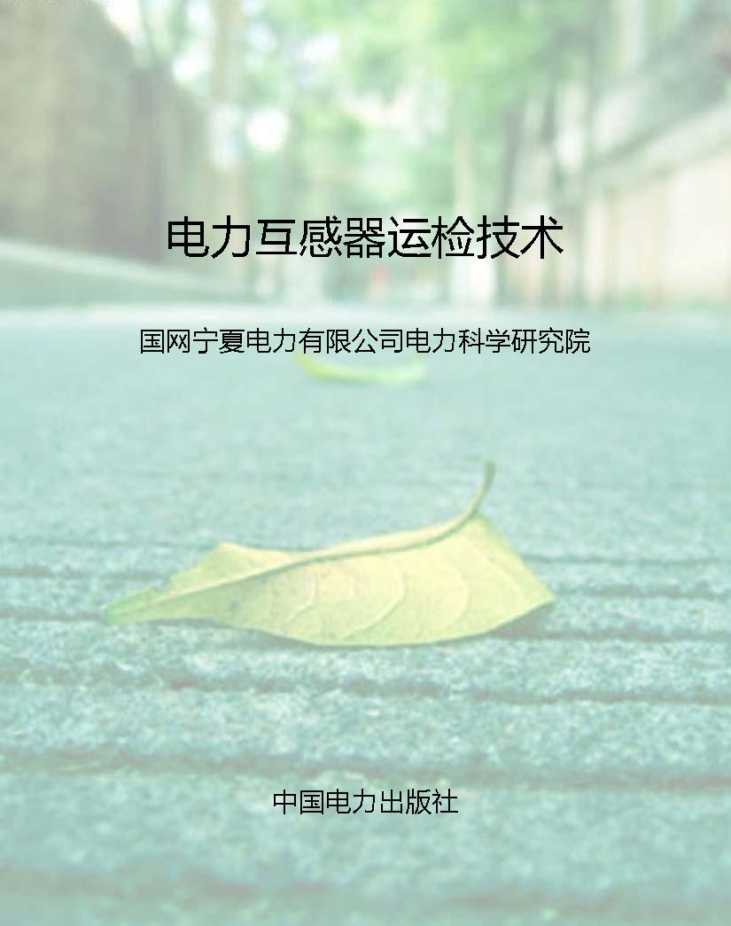 电力互感器运检技术