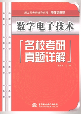 数字电子技术名校考研