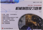 机械制图及习题集（二）