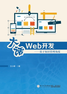 大话Web开发——基于