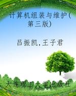 计算机组装与维护（第三