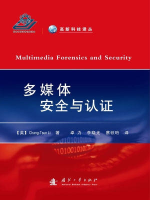 多媒体安全与认证