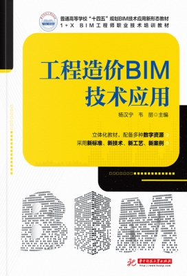 工程造价BIM技术应用