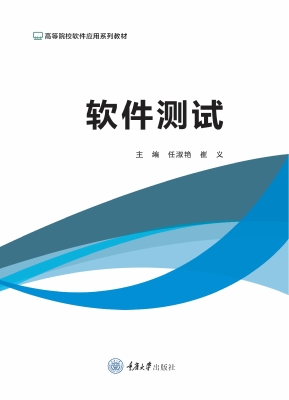 软件测试