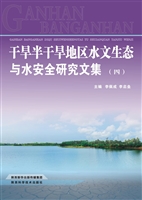 干旱半干旱地区水文生