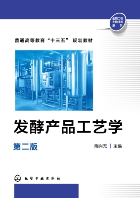 发酵产品工艺学