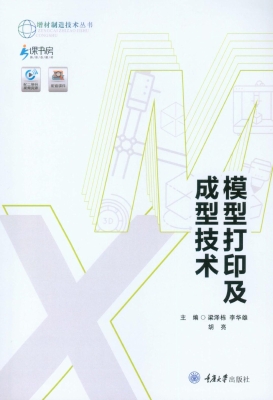 模型打印及成型技术