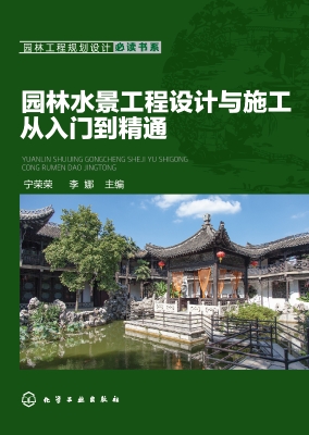 园林水景工程设计与施