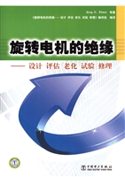 旋转电机的绝缘——设