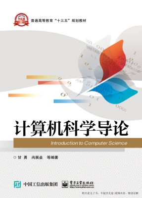 计算机科学导论