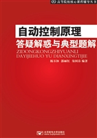 自动控制原理答疑解惑
