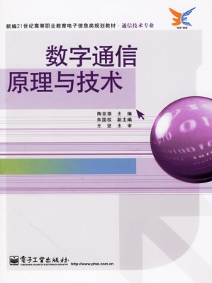 数字通信原理与技术