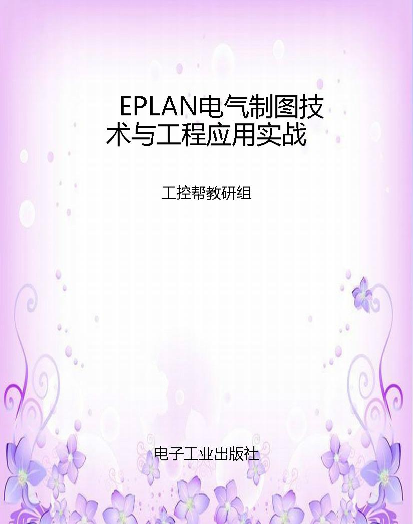 EPLAN电气制图技术与