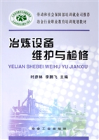 冶炼设备维护与检修