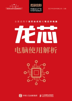 龙芯电脑使用解析