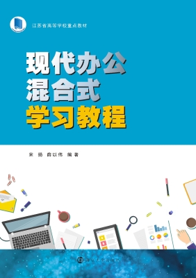 现代办公混合式学习教