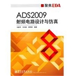 ADS2009射频电路设计