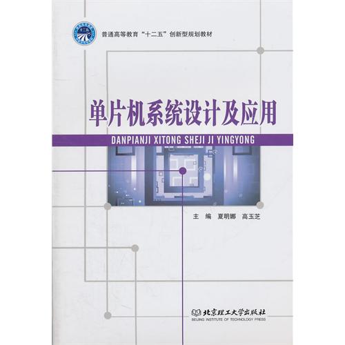 单片机系统设计及应用