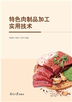 特色肉制品加工实用技