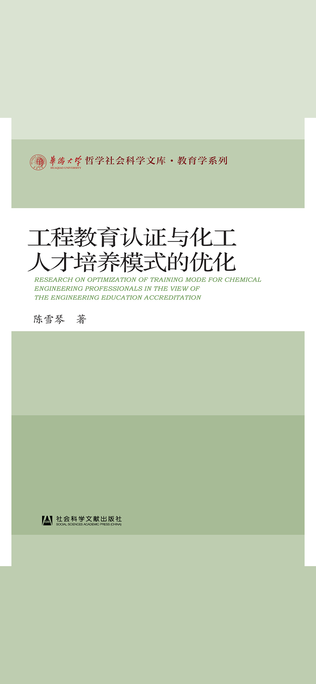 工程教育认证与化工人