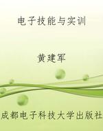 电子技能与实训