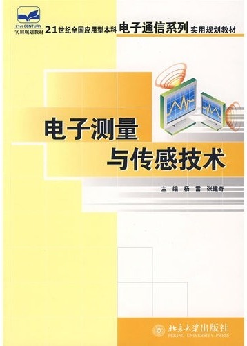 电子测量与传感技术