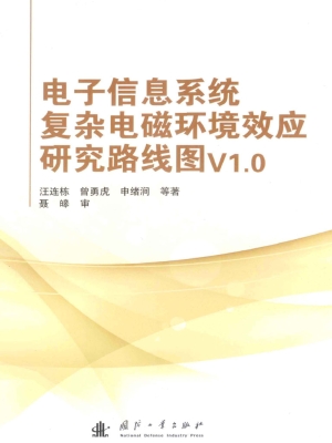 电子信息系统复杂电磁