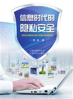 信息时代的隐私安全