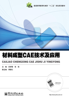 材料成型CAE技术及应