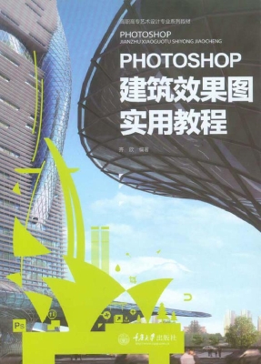 Photoshop建筑效果图