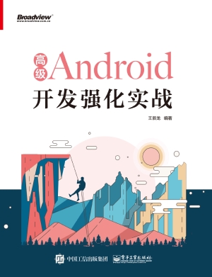 高级Android开发强化