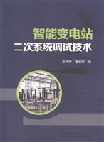 智能变电站二次系统调