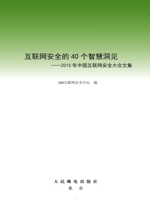 互联网安全的40个智慧
