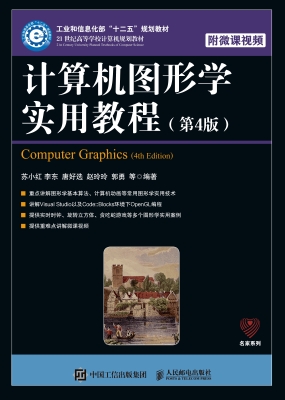计算机图形学实用教程