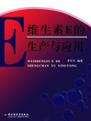 维生素E的生产与应用