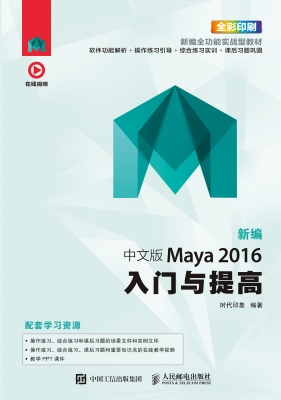 新编中文版Maya 2016